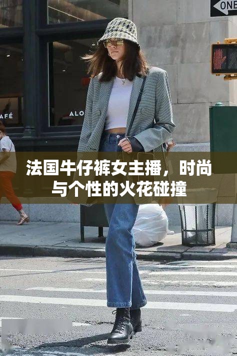法國牛仔褲女主播，時尚與個性的火花碰撞