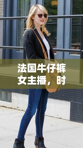 法國牛仔褲女主播，時尚與個性的火花碰撞