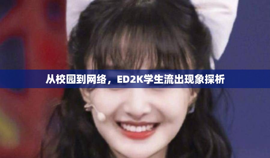 從校園到網(wǎng)絡(luò)，ED2K學(xué)生流出現(xiàn)象探析