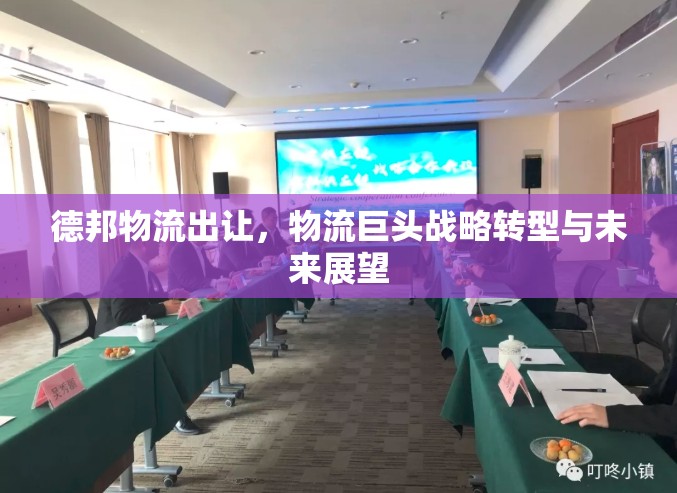 德邦物流出讓，物流巨頭戰(zhàn)略轉(zhuǎn)型與未來(lái)展望
