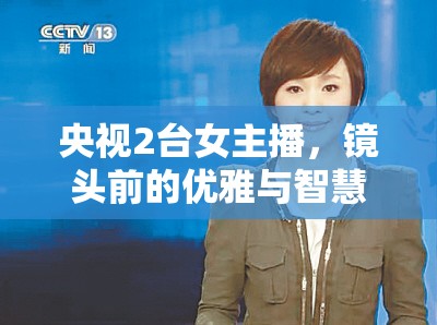 央視2臺女主播，鏡頭前的優(yōu)雅與智慧綻放
