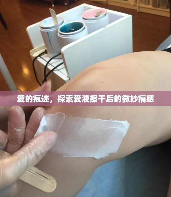 愛的痕跡，探索愛液擦干后的微妙痛感