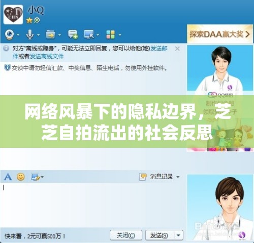 網(wǎng)絡(luò)風(fēng)暴下的隱私邊界，芝芝自拍流出的社會(huì)反思
