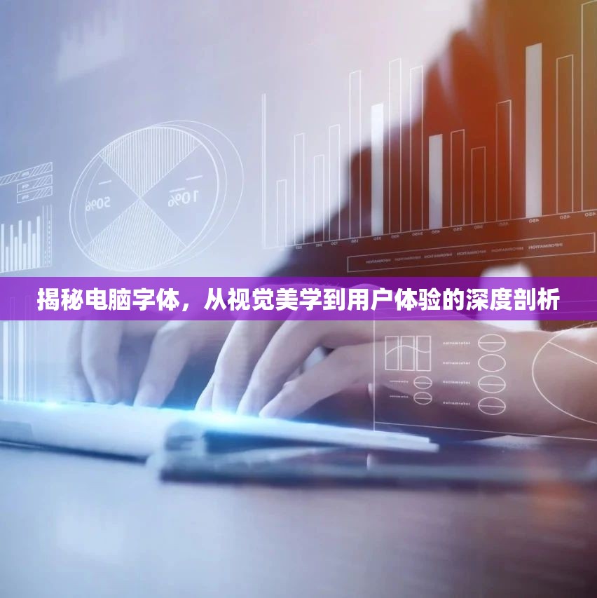 揭秘電腦字體，從視覺美學(xué)到用戶體驗(yàn)的深度剖析