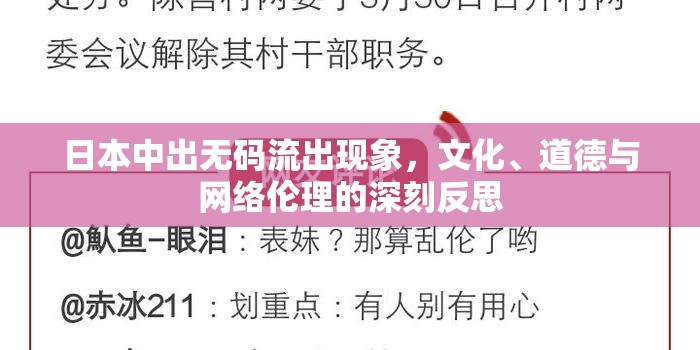 日本中出無碼流出現(xiàn)象，文化、道德與網(wǎng)絡(luò)倫理的深刻反思