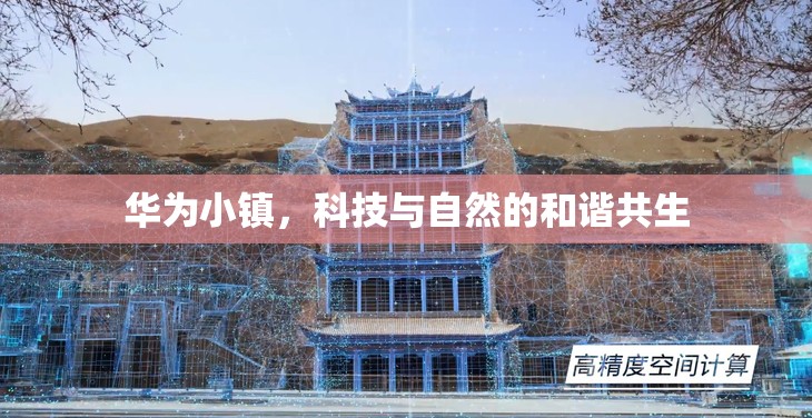 華為小鎮(zhèn)，科技與自然的和諧共生