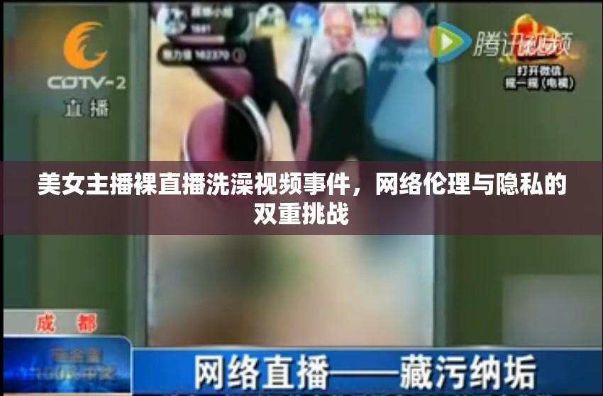 美女主播裸直播洗澡視頻事件，網(wǎng)絡(luò)倫理與隱私的雙重挑戰(zhàn)