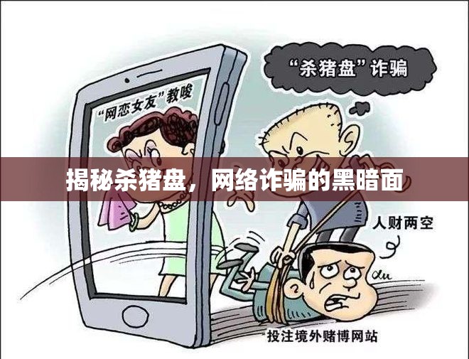 揭秘殺豬盤，網(wǎng)絡(luò)詐騙的黑暗面