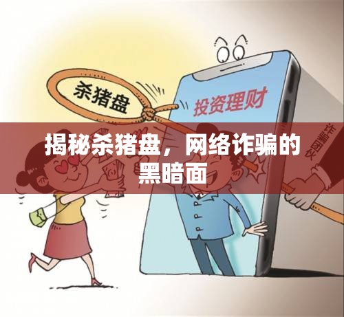 揭秘殺豬盤，網(wǎng)絡(luò)詐騙的黑暗面