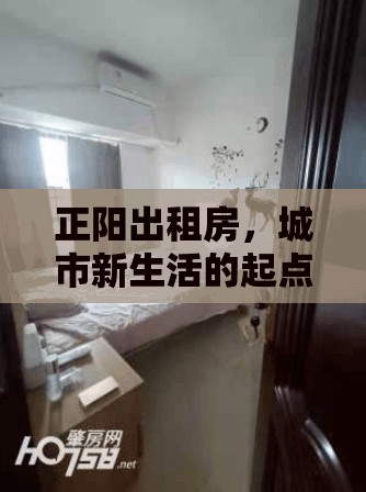 正陽出租房，城市新生活的起點——最新動態(tài)與革新展望