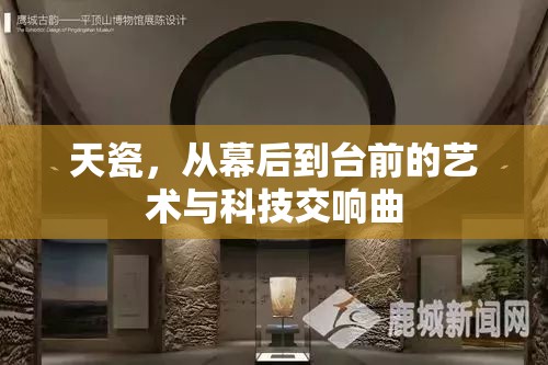 天瓷，從幕后到臺(tái)前的藝術(shù)與科技交響曲