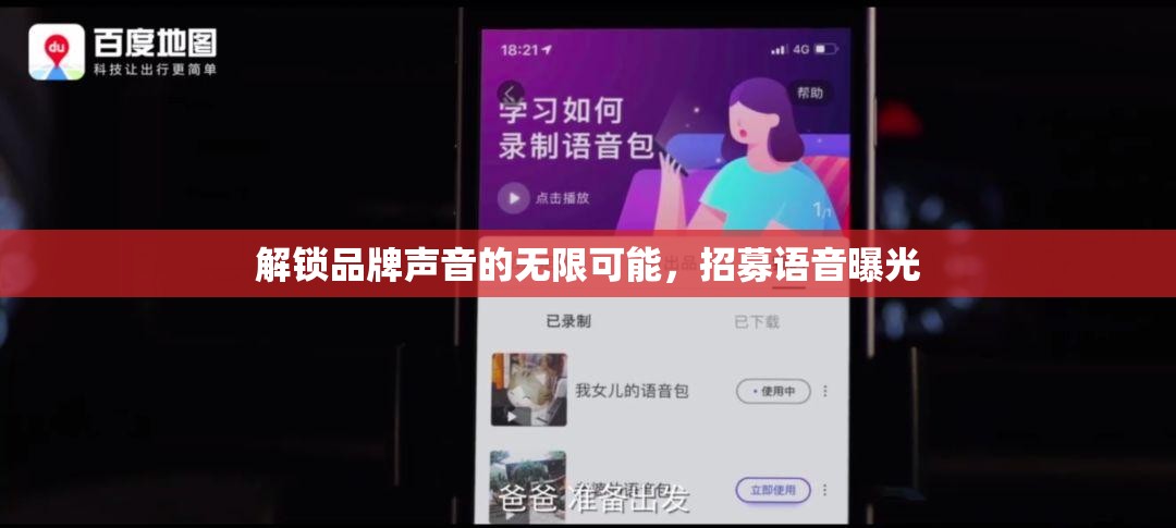 解鎖品牌聲音的無限可能，招募語音曝光