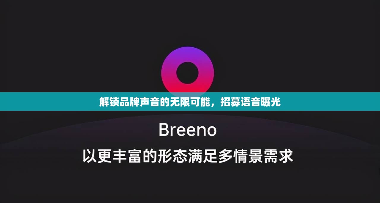 解鎖品牌聲音的無限可能，招募語音曝光