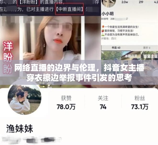 網(wǎng)絡(luò)直播的邊界與倫理，抖音女主播穿衣擦邊舉報(bào)事件引發(fā)的思考