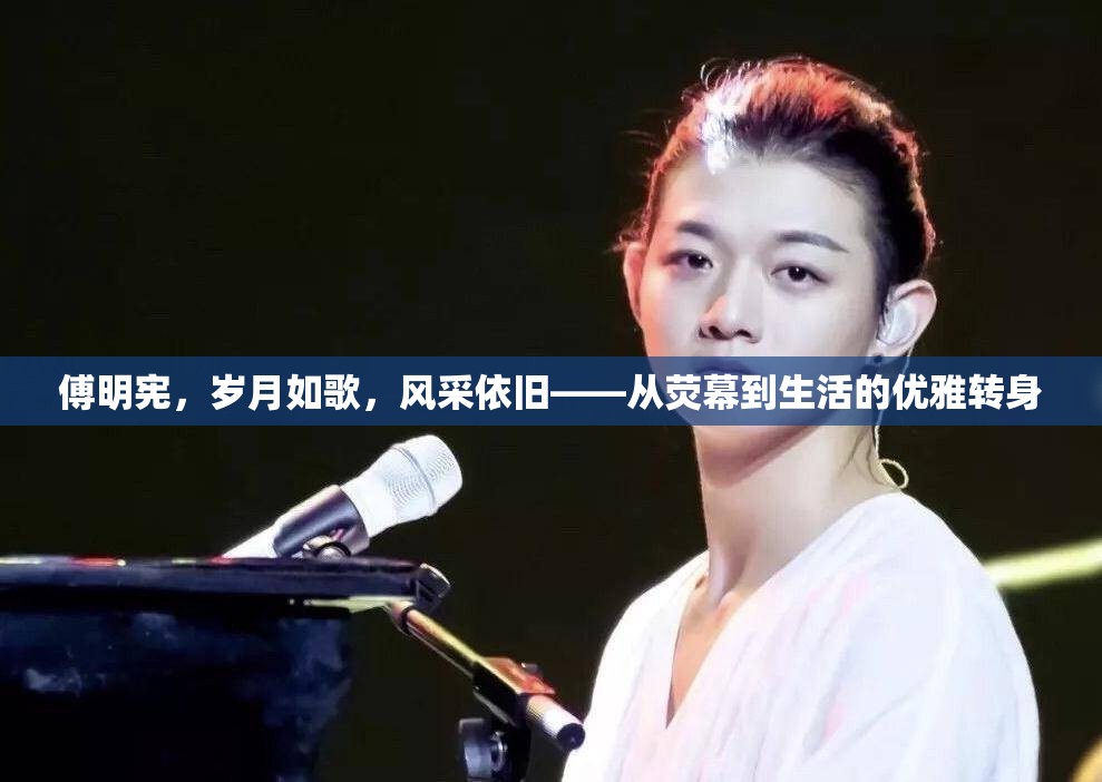 傅明憲，歲月如歌，風(fēng)采依舊——從熒幕到生活的優(yōu)雅轉(zhuǎn)身