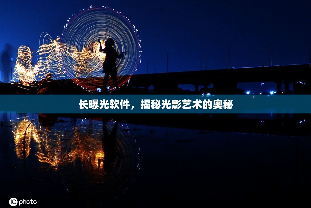 長曝光軟件，揭秘光影藝術(shù)的奧秘