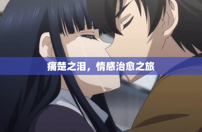 痛楚之淚，情感治愈之旅