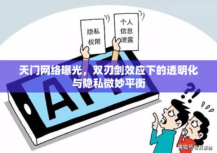 天門網(wǎng)絡(luò)曝光，雙刃劍效應(yīng)下的透明化與隱私微妙平衡