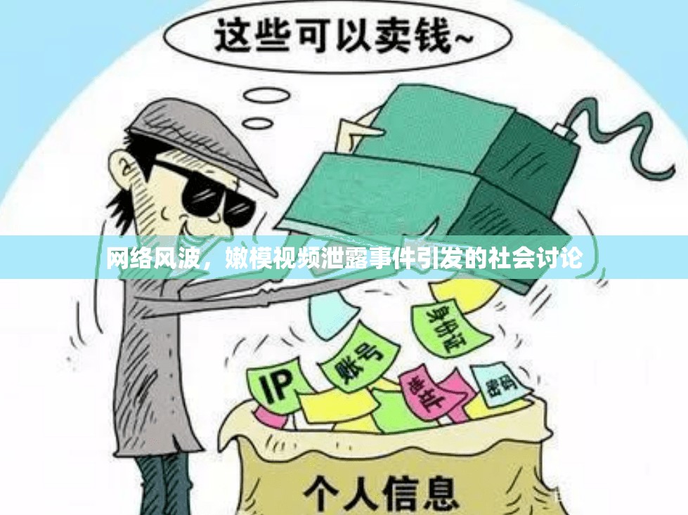 網(wǎng)絡(luò)風(fēng)波，嫩模視頻泄露事件引發(fā)的社會(huì)討論