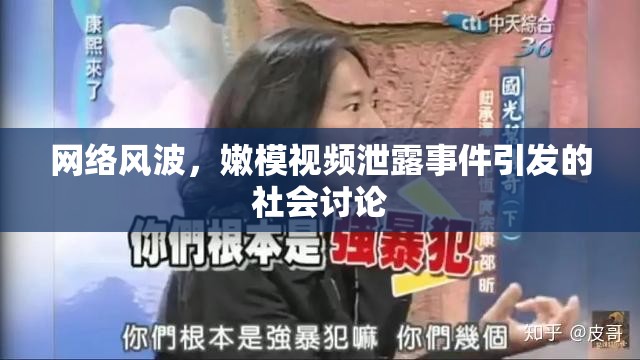 網(wǎng)絡(luò)風(fēng)波，嫩模視頻泄露事件引發(fā)的社會(huì)討論