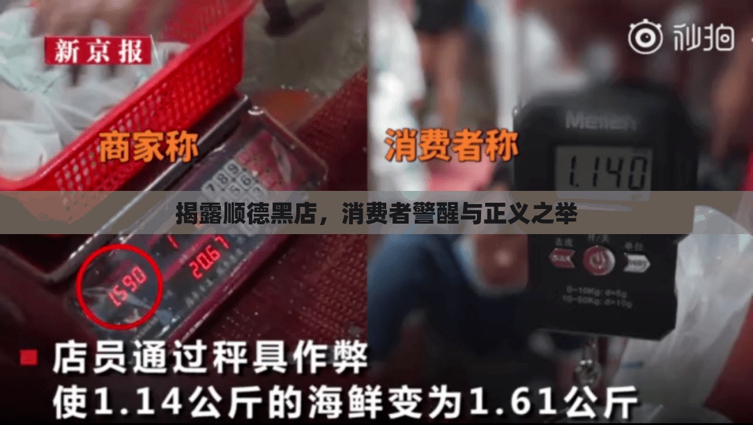 揭露順德黑店，消費者警醒與正義之舉