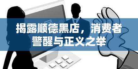 揭露順德黑店，消費者警醒與正義之舉