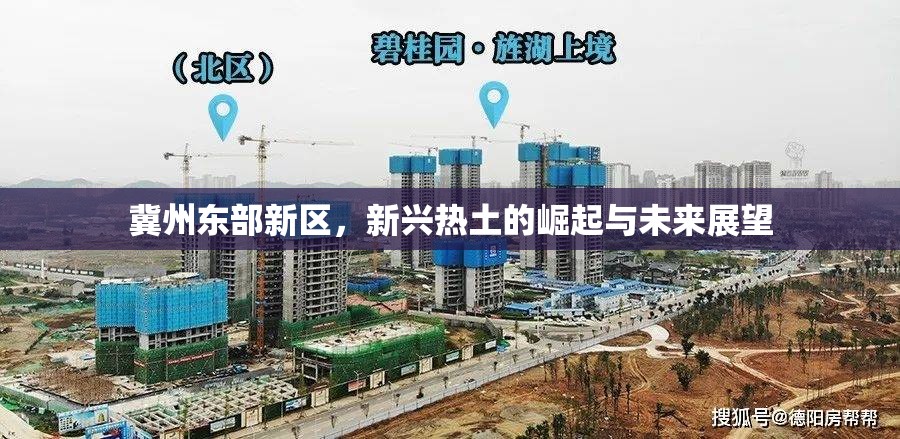 冀州東部新區(qū)，新興熱土的崛起與未來展望