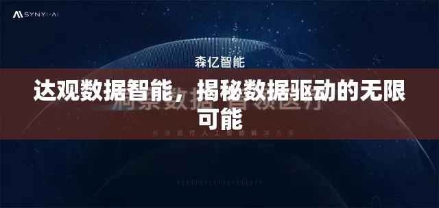 達觀數據智能，揭秘數據驅動的無限可能