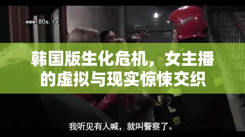 韓國版生化危機，女主播的虛擬與現(xiàn)實驚悚交織