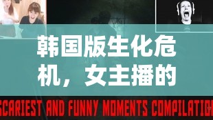韓國版生化危機，女主播的虛擬與現(xiàn)實驚悚交織