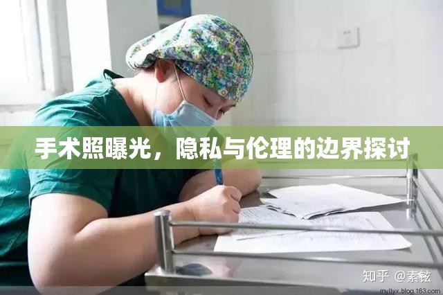 手術(shù)照曝光，隱私與倫理的邊界探討
