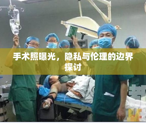 手術(shù)照曝光，隱私與倫理的邊界探討