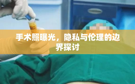 手術(shù)照曝光，隱私與倫理的邊界探討