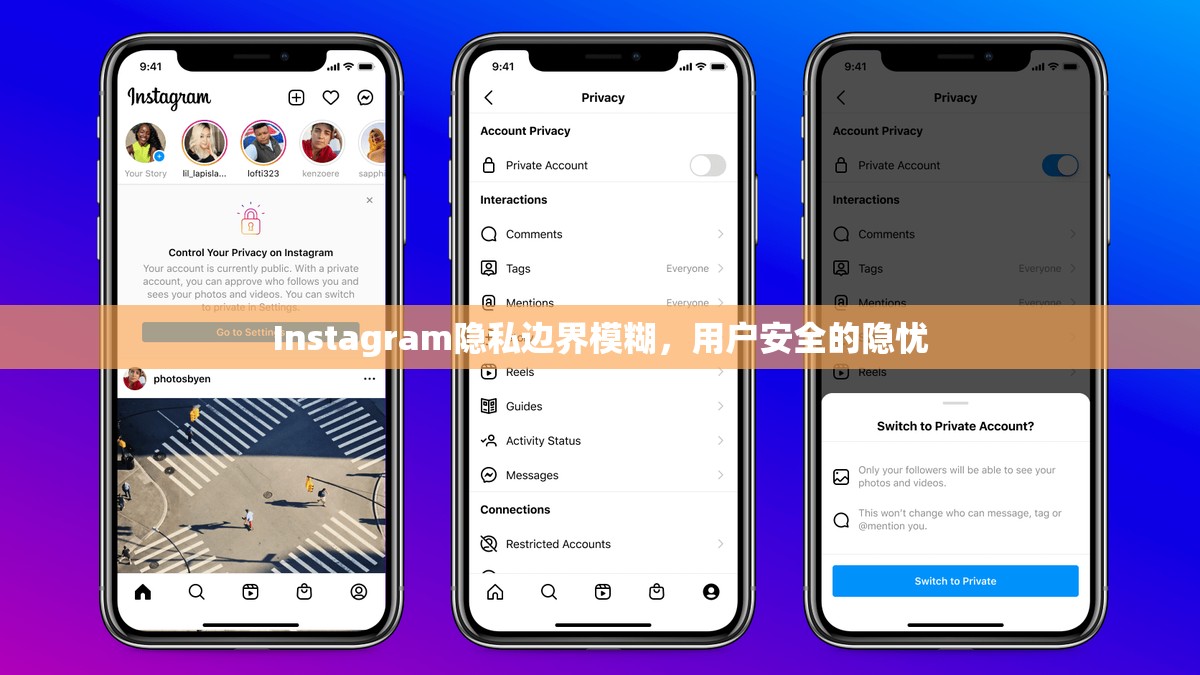 Instagram隱私邊界模糊，用戶安全的隱憂