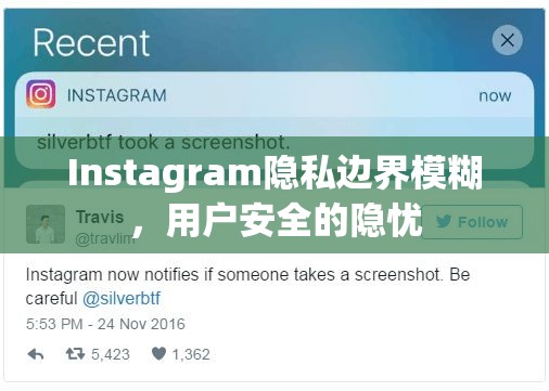 Instagram隱私邊界模糊，用戶安全的隱憂