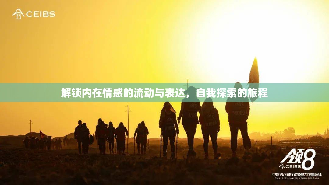 解鎖內(nèi)在情感的流動(dòng)與表達(dá)，自我探索的旅程