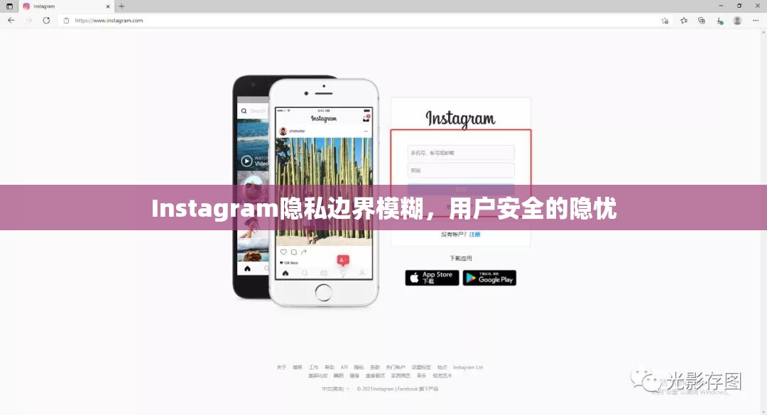 Instagram隱私邊界模糊，用戶安全的隱憂