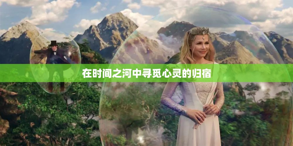 在時間之河中尋覓心靈的歸宿