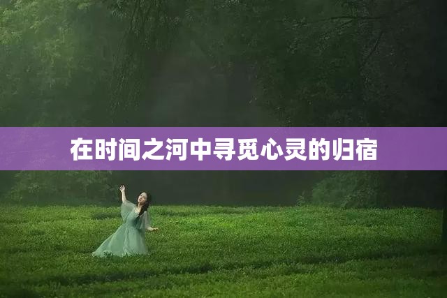 在時間之河中尋覓心靈的歸宿