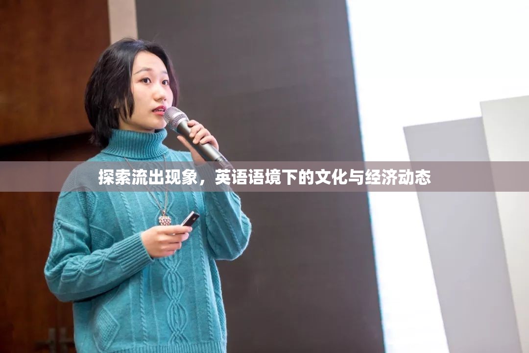 探索流出現(xiàn)象，英語語境下的文化與經(jīng)濟(jì)動態(tài)