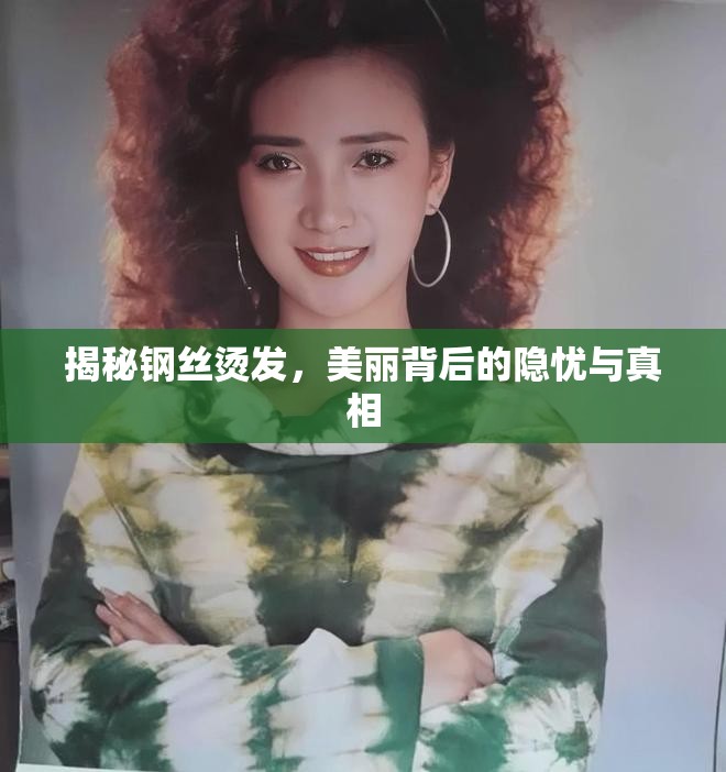 揭秘鋼絲燙發(fā)，美麗背后的隱憂與真相