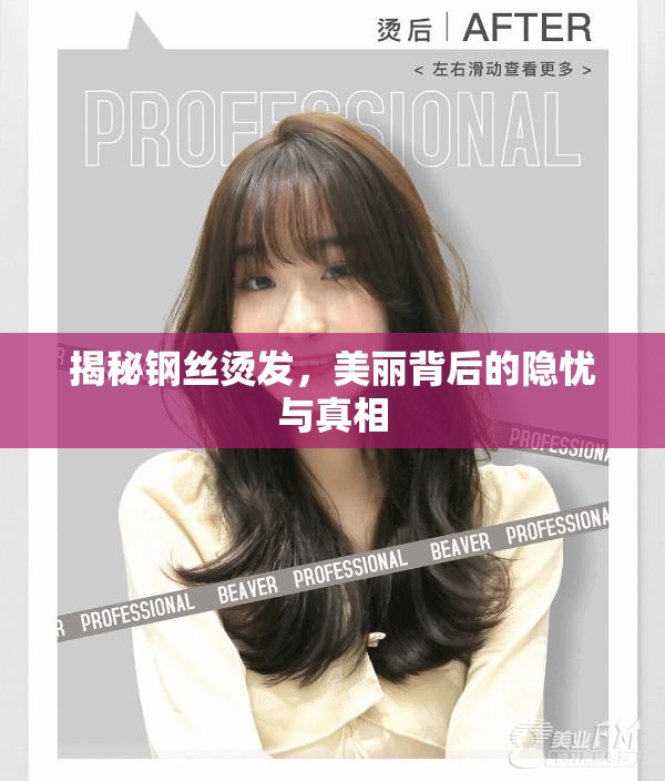 揭秘鋼絲燙發(fā)，美麗背后的隱憂與真相
