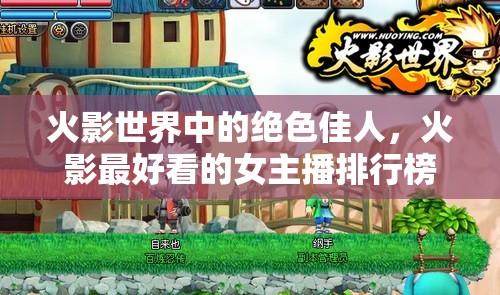 火影世界中的絕色佳人，火影最好看的女主播排行榜