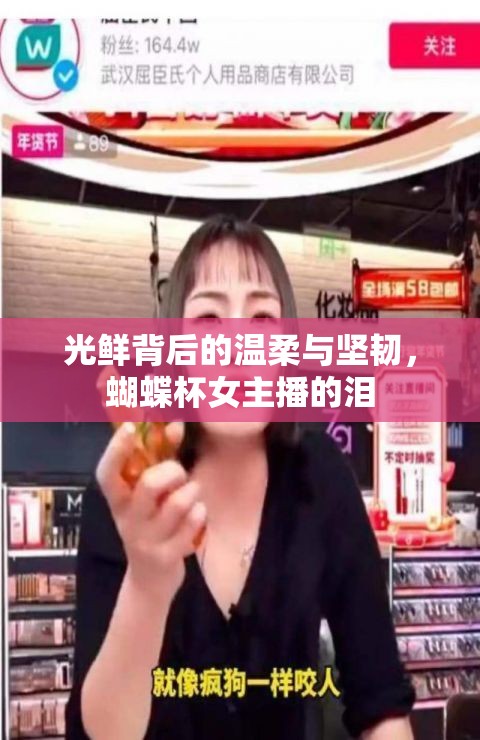 光鮮背后的溫柔與堅韌，蝴蝶杯女主播的淚
