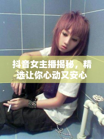 抖音女主播揭秘，精選讓你心動又安心的內(nèi)褲推薦
