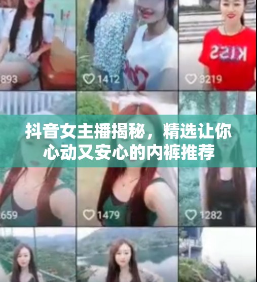 抖音女主播揭秘，精選讓你心動又安心的內(nèi)褲推薦