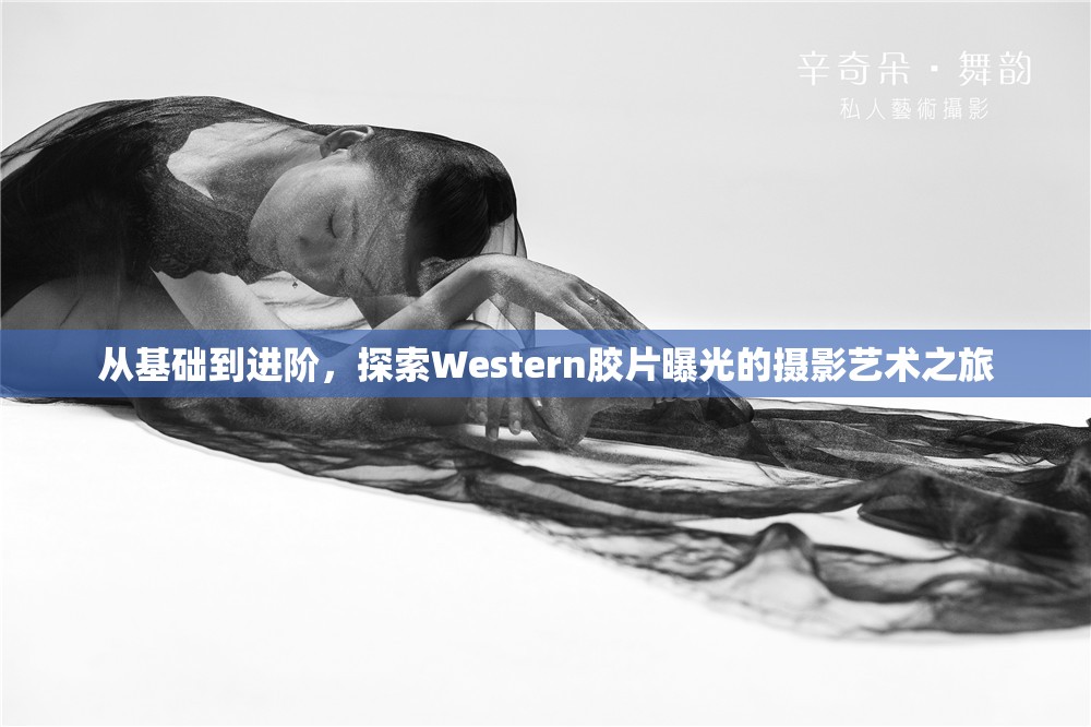 從基礎(chǔ)到進(jìn)階，探索Western膠片曝光的攝影藝術(shù)之旅