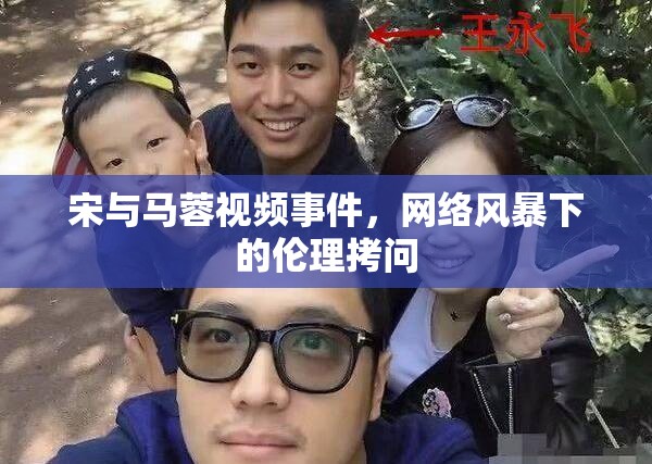 宋與馬蓉視頻事件，網絡風暴下的倫理拷問