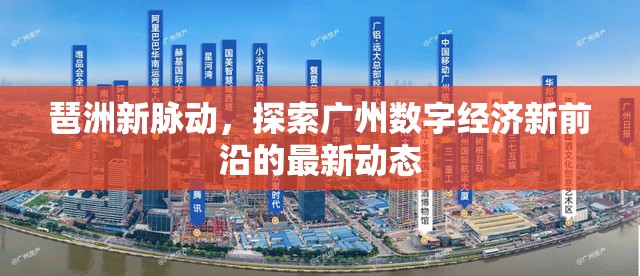 琶洲新脈動(dòng)，探索廣州數(shù)字經(jīng)濟(jì)新前沿的最新動(dòng)態(tài)