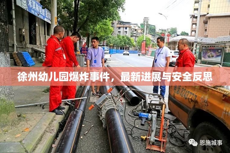 徐州幼兒園爆炸事件，最新進(jìn)展與安全反思